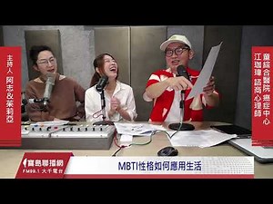 【童綜合醫院】認識MBTI四個字母性格？ │阿志/茱莉亞 ft.童綜合醫院癌症中心 江珈瑋心理諮商師