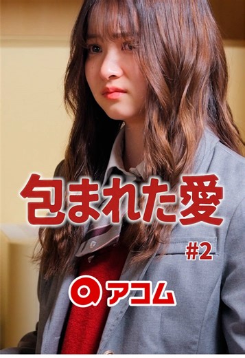 大切なことに気づけてる？？ #ショートドラマ #アコム #acom #家族 #お弁当 @【ごっこ倶楽部】 人生には、今しかない大切な瞬間がある。 誰かを、喜ばせたいとき。 友人と、時間を共にしたいとき。 大好きなことに、没頭したいとき。 新しい自分に、挑戦したいとき。 アコムは、そんなときの支えになりたい。 すべての人が、何かにふみ出したいと願うそのときに、 そっと寄り添い、力になりたい。 おひとりおひとりの新しい一歩が、 それぞれの人生を、 そしてこの世界を必ず豊かにする。 そう信じています。 いま、大切なことのために。 ===包まれた愛 2話== ［出演］ @福島愛 河野眞由美 金馬貴之 @山川浩太郎（こた） @本多浬 @根井 深考 ［監督］ @後藤 光輝 ［脚本］ @山田 夏歩 ［使用楽曲］ MIMI 「今はいいんだよ。」 「抱きしめるまで。」 「愛するように。」