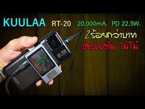 KUULA RT-20 Power Bank 20,000mAh. Around 200+ baht. Supports PD and QC, delivers up to 22.5W. Pea...