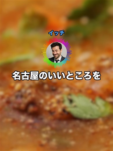名古屋の魅力を語る