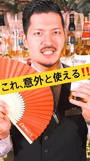 デュワーズを買ったら"夏の神アイテム”がついてきた🔥 #shorts #whisky #デュワーズ #ハイボール #ノベルティ #非売品 #扇子 #バーテンダー #お酒 #洋酒 #スコッチ#グッズ