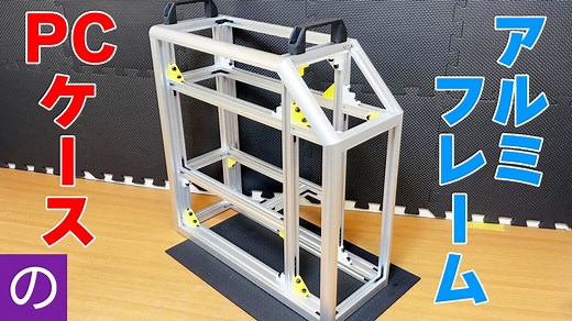 【自作PC】自作PCケースのアルミフレームを0.1mm単位で精密加工して組み立てる