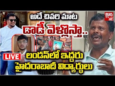 Hyderabad Students Incident In London LIVE | అదే చివరి మాట డాడీ వెళ్లొస్తా.. BIG TV