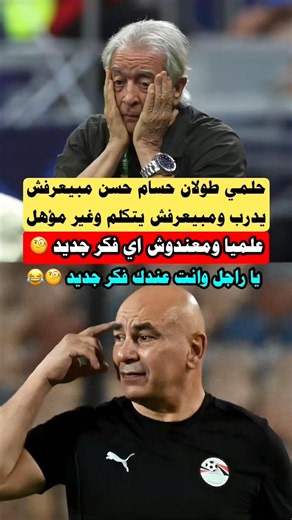 حلمي طولان حسام حسن مبيعرفش يدرب ولا بيعرف يتكلم وغير مؤهل علميا #منتخب_مصر #shorts#worldcup#viral