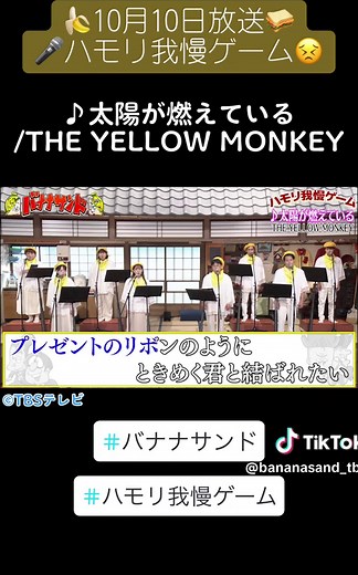 🍌🥪♪ 太陽が燃えている/THE YELLOW MONKEY(バナナサンドver.) 大人気#ハモリ我慢ゲーム🎤 の音源を公式YouTubeでも公開しています っ🔥 みんなも挑戦してみてね🎧🥺 スピーカーだと難易度が下がってしまうかも⁉️ 挑戦する時はイヤホンやヘッドフォンを用意してね♥️ プロフィールからリンクに飛べます🔗▶︎@bananasand_tbs #バナナサンド #ハモリ我慢ゲーム #ハモリ我慢 #ハモリ合唱団 #TBS