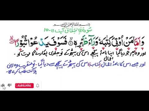 Surah Al-Inshiqaq Tarjuma Ayat 10-11 | Al Inshiqaq lafzi tarjuma | Inshiqaq Urdu| 84| سورة الإنشقاق
