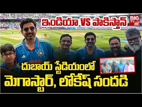 Chiranjeevi, Sukumar And Lokesh At India Vs Pakistan ICC Champions Trophy 2025 Match | BIG TV