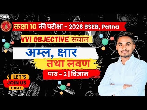 VVI OBJECTIVE QUESTIONS CHAPTER - 2 SCIENCE CLASS -10 | BSEB EXAM - 2026 | CRASH COURSE |