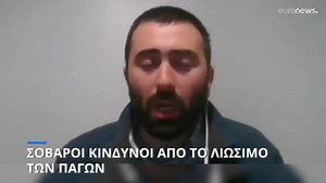 Κλιματική αλλαγή: Σοβαροί κίνδυνοι από το λιώσιμο των πάγων