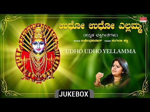 Devi Kannada Bhakthi Geethegalu Devotional - Udho Udho Ellamma | Sangeetha Katti, Upendra Kumar |