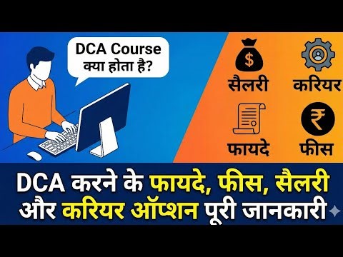 DCA Course क्या होता है? | DCA करने के फायदे, फीस, सैलरी और करियर ऑप्शन पूरी जानकारी