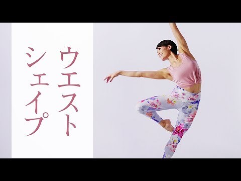 脂肪燃焼とくびれ作りに効果的☆　バレトン20分 #221