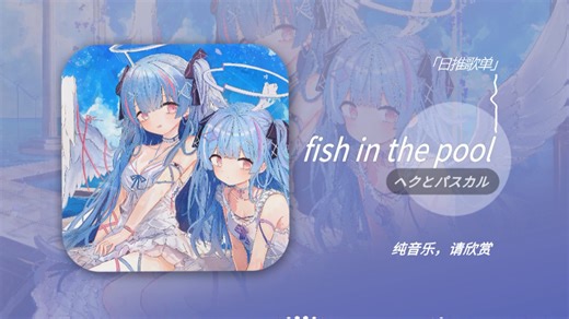 【循环歌单】《fish in the pool》｜放松｜轻音乐｜治愈｜歌单推荐｜氛围感｜日推歌单｜适合工作，学习，阅读的BGM