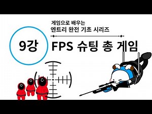 [3rd Grade and up] 09. FPS Shooting Game - Koala’s Entry Basics Tutorial (2025)