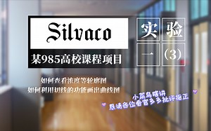 某985高校Silvaco课程项目案例一讲解（3）