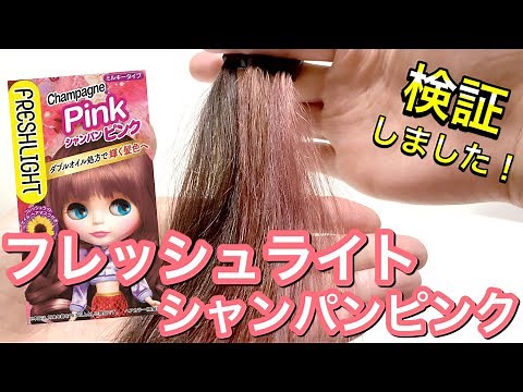 【高明度で高発色】フレッシュライト ミルキーヘアカラー シャンパンピンクを美容師が検証して見ました！