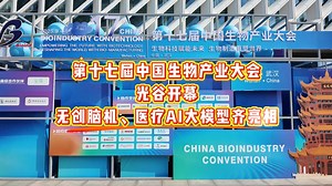 9月4日，第十七届中国生物产业大会光谷开幕，无创脑机、医疗AI大模型齐亮相，现场系统展示了国内外生物产业基地、科研机构及头部企业的最新成果、创新实践。