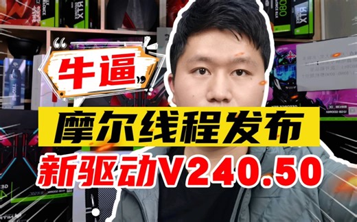 国产显卡摩尔线程发布新版驱动v240.50，正式支持OpenGL 3.3！