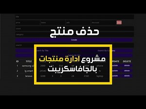 #7 CRUDS Operations Pure JavaScript | حذف منتج في مشروع ادارة السلع بالجافاسكريبت DELETE