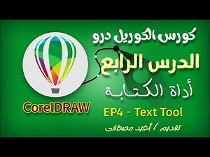كورس الكوريل درو | الدرس الرابع - أداة الكتابة | CorelDraw Course - EP4 text Tool