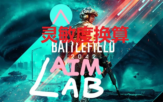 【战地2042】灵敏度转换：如何使用aimlab进行各个游戏之间的灵敏度无缝衔接