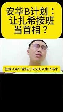 安华B计划：让扎希接班当首相？#团结政府 #安华 #希盟