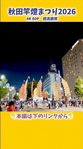 【本編は4K大迫力】秋田竿燈まつり×ドローンショーが最高すぎた🏮🏮🏮#秋田竿燈まつり2026 #ドローンショー #redcliff #レッドクリフ #4k60p