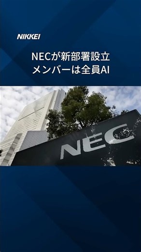 NECは8月1日付で、AIだけが在籍する無人部署を新設しました。#AI #NEC #日経電子版 #shorts