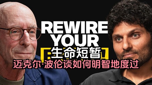 [附文稿] 迈克尔·波伦：生命短暂（如何明智地度过）