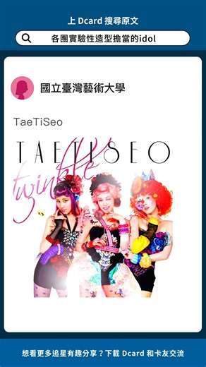 Dcard | #dcard卡友愛分享 感覺每團都有一個 負責各種特殊造型的人🤣 — 最熱門的話題都在 Dcard！ 下載 Dcard 和卡友一起交流討論最新時事🔥 — 🧚 水水實驗室 @dcardbeauty 分享最實用的美妝穿搭資訊 － 【原文搜尋】#閒聊 各團實驗性造型擔當的idol... | Instagram