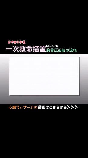 日本赤十字社の一次救命措置の流れ