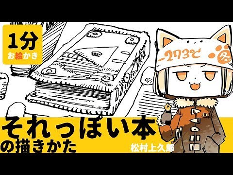 カンタン！それっぽい本の描きかた/Nice Book Easy Drawing