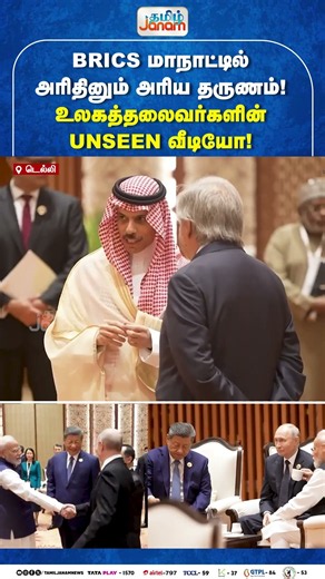 BRICS மாநாட்டில்அரிதினும் அரிய தருணம்! உலகத்தலைவர்களின் UNSEEN வீடியோ! | Tamil Janam