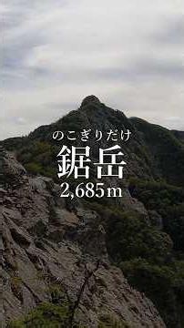 [Mt. Nokogiri] A Quick Guide to the Kamanashi River Route.