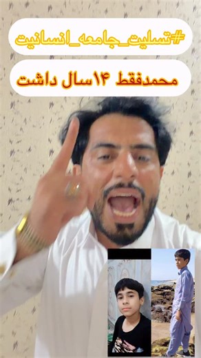 ‎روح الله ریسی‎ on Instagram‎: "⁨ ⁨ محمد، طفل معصوم فقط ۱۴ سال داشت… کودکی که باید زنده می‌ماند، درس می‌خواند، رویا می‌ساخت؛ اما در چابهار به شکلی فجیع آتش زده شد و گردنش را بریدند. این فقط یک جنایت نیست، این فاجعه‌ی انسانی و ننگ امنیتی برای استان سیستان‌ و بلوچستان و کل کشور است. سکوت در برابر کودک‌کشی، همدستی با جنایت است. از مقامات استان سیستان‌ و بلوچستان، دستگاه قضایی، نیروهای امنیتی و مسئولان کشوری قاطعانه می‌خواهیم: • عاملان این جنایت وحشیانه فوراً شناسایی و مجازات شوند • نتیجه‌ی رسیدگی ب