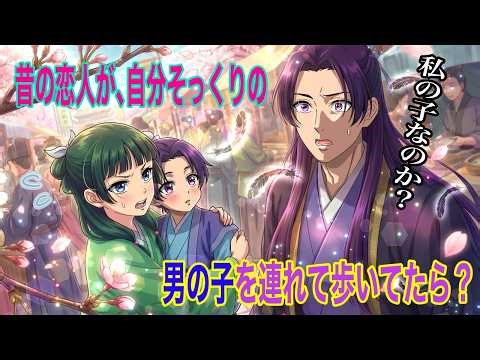【薬屋のひとりごと】壬氏に似た子！昔の恋人が、自分そっくりの子供を連れて歩いていたら？【アニメ】【じんまお】