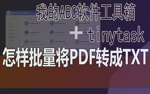 怎样批量将PDF转成TXT