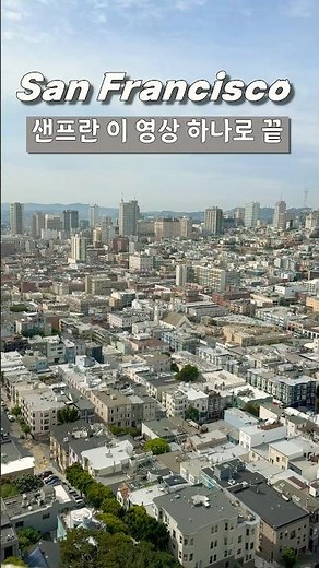 미국 샌프란시스코 명소 #샌프란시스코 #샌프란 핫플 #캘리포니아 여행 #미국 일상 #금문교 #코잇타워 #롬바드 스트릿 #페인티드 레이디스 #글로리아 패러 와이너리