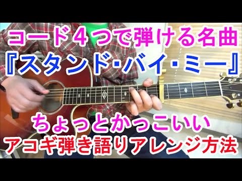 Guitar Lesson for Beginners! How to Arrange "Stand By Me" for Cool Acoustic Guitar (with Chords)