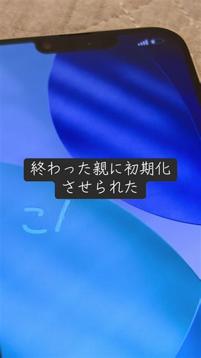 いじめでスマホケースに落書きされたのを誤解され初期化された被害の話