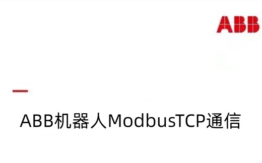 [4]03功能码应答报文解析 ABB机器人读写主站Modbus TCP通信
