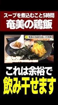 Rich, Cloudy Soup! The Keihan (Chicken Rice) at "Amami no Sato" Is Delicious