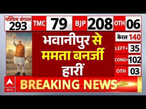 West Bengal Assembly Election Results 2026 LIVE: भवानीपुर से ममता बनर्जी हारीं | Big Breaking