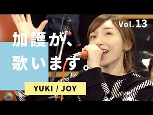 加護が歌います⑬【YUKI / JOY】