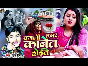 #Prince Priya ka nonstop 2025 ka bewafai Gazal Geet#पगली हमर कानेत होईते#Dard bhara#Jakhmi jackbox🥀💔