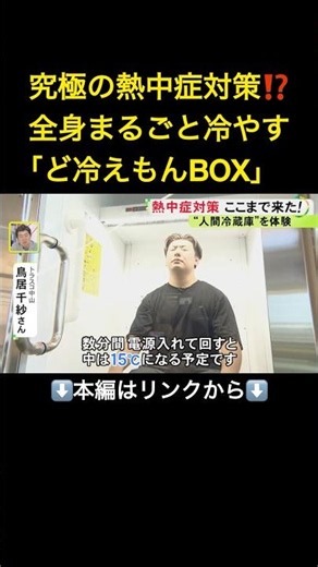 自販機ベースの“人間冷蔵庫”…究極とも言える熱中症対策商品『ど冷えもんBOX』4月の発売以降約130の企業が導入#shorts