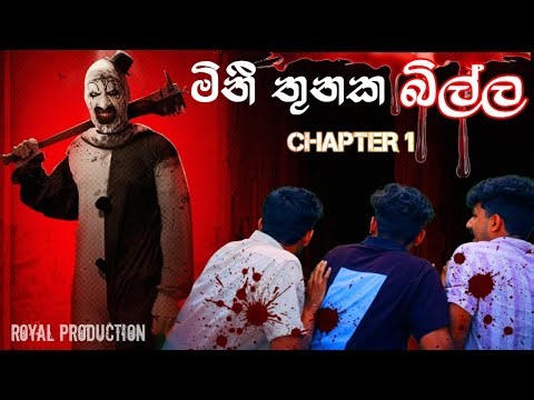 මිනී තුනක බිල්ල | Real Sri Lankan Horror Story 😱