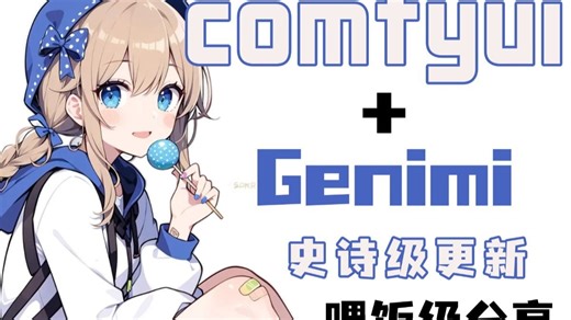 【最强AIGC多模态大模型Genimi ComfyUI无显存运行】轻松调用工作流出图无压力，秋叶大佬整合包节点式出图，电商出图绘画零基础入门到精通！