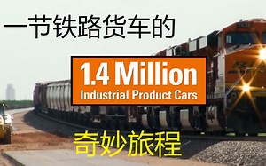 一节货车在BNSF铁路上的奇妙旅程 - BNSF铁路官方科普【搬运】