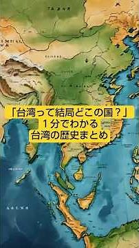 "What country is Taiwan after all?" A one-minute summary of Taiwan's history